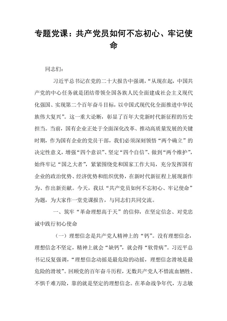 专题党课：共产党员如何不忘初心、牢记使命（02-08）_第1页