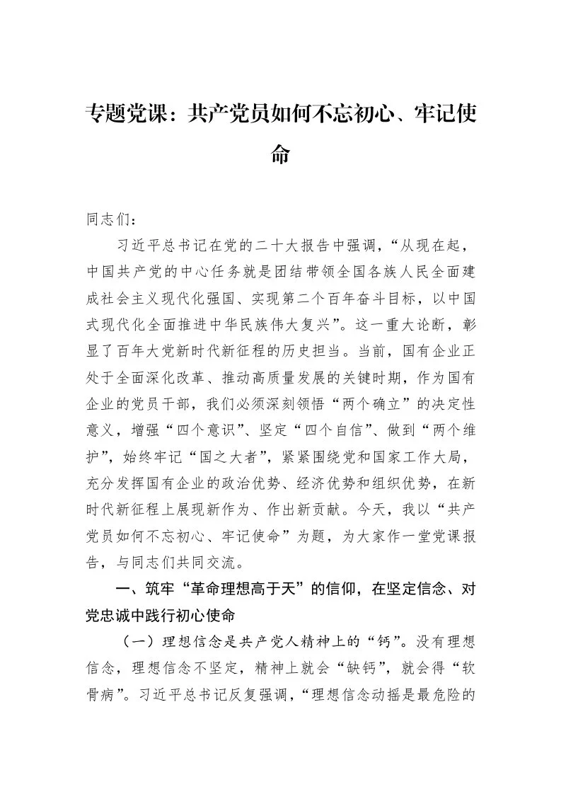 专题党课：共产党员如何不忘初心、牢记使命（2025-02-08）_第1页
