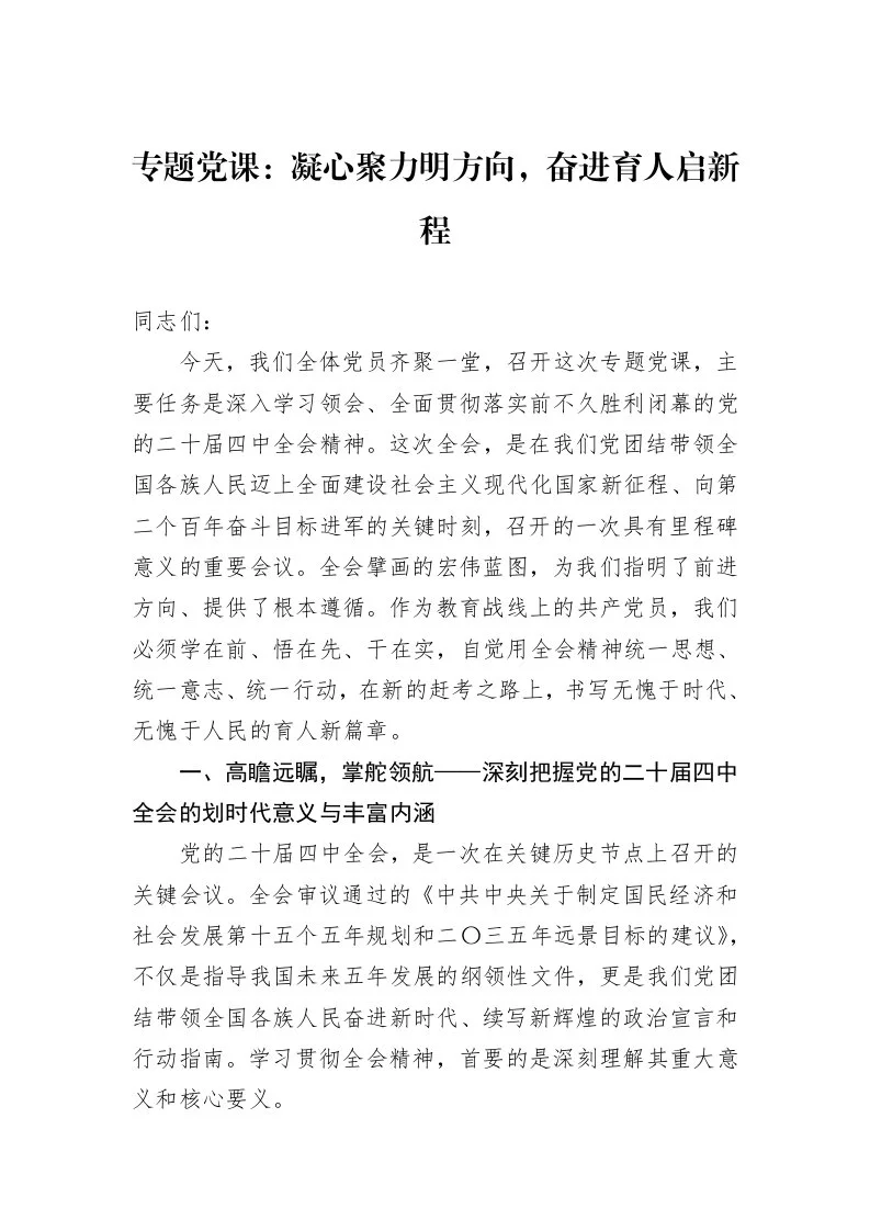 专题党课：凝心聚力明方向，奋进育人启新程_第1页