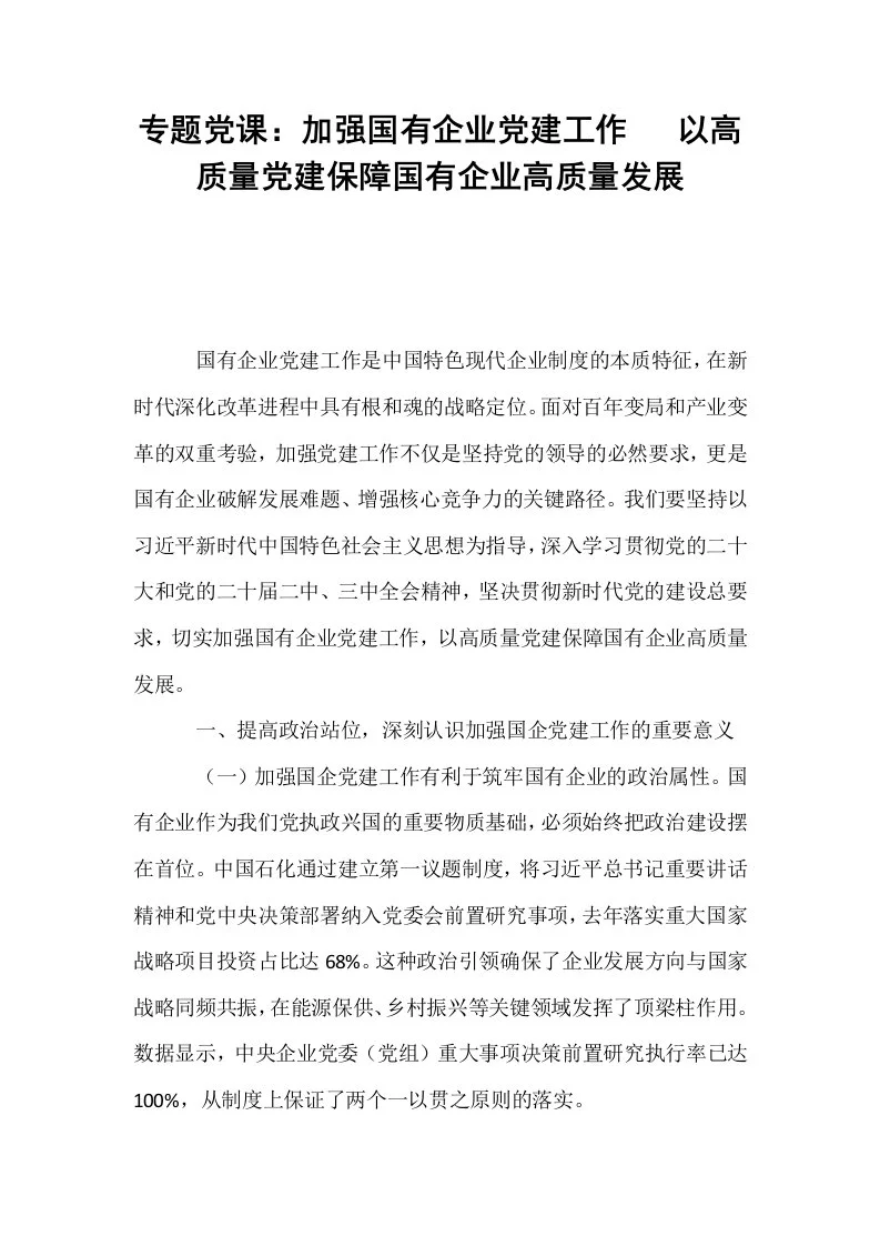 专题党课：加强国有企业党建工作   以高质量党建保障国有企业高质量发展_第1页