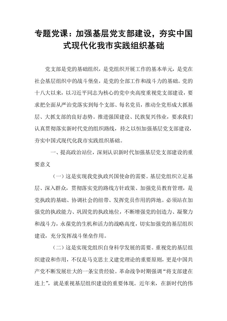 专题党课：加强基层党支部建设，夯实中国式现代化我市实践组织基础_第1页