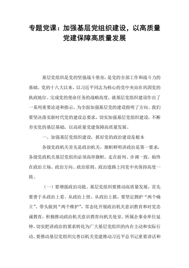 专题党课：加强基层党组织建设，以高质量党建保障高质量发展_第1页