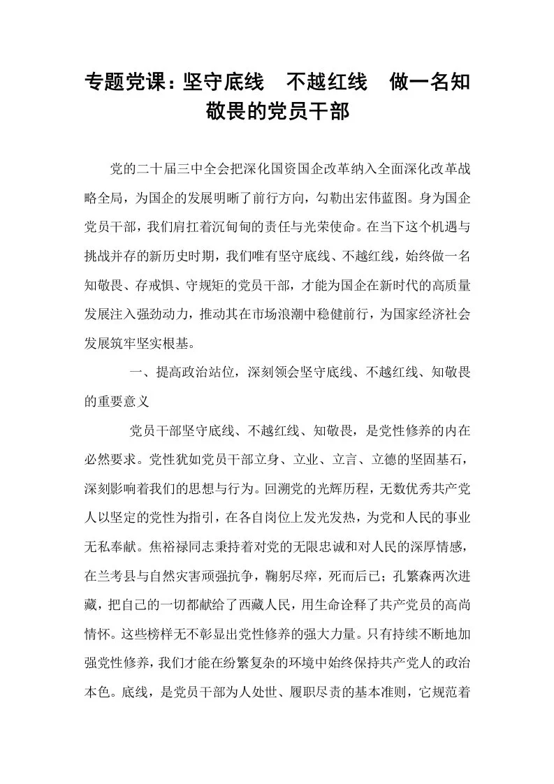 专题党课：坚守底线  不越红线  做一名知敬畏的党员干部_第1页