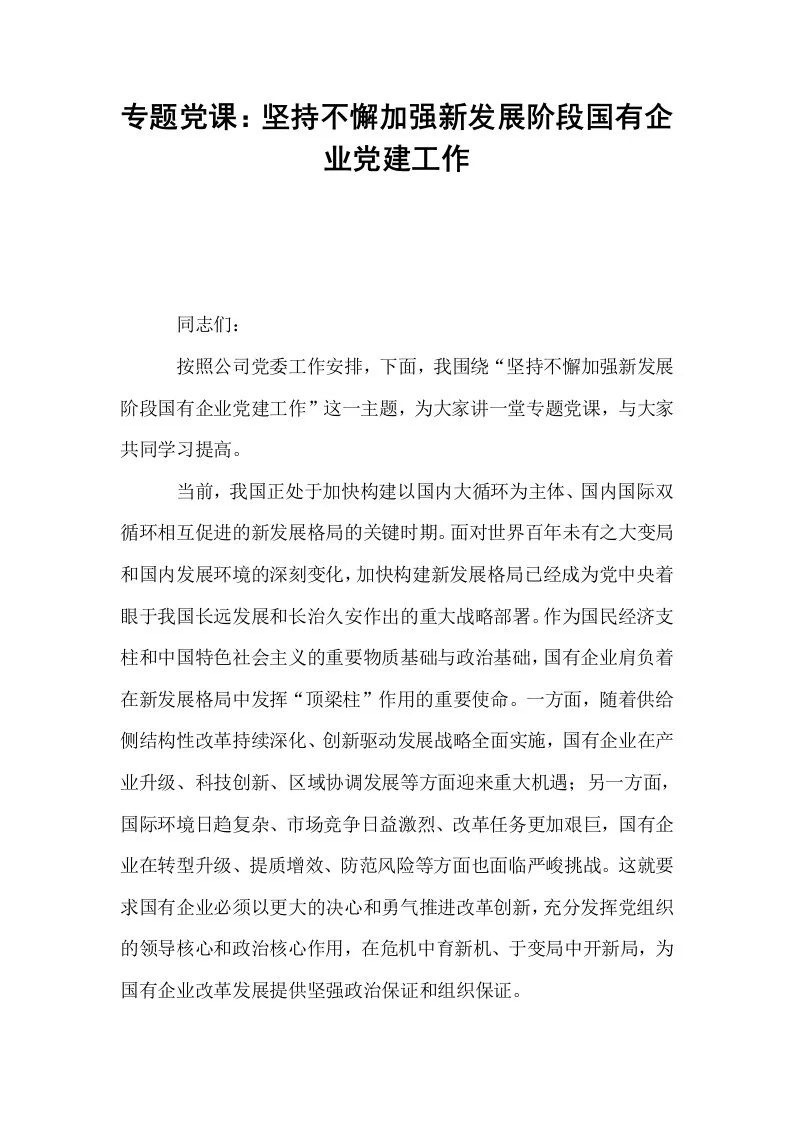 专题党课：坚持不懈加强新发展阶段国有企业党建工作（02-08）_第1页