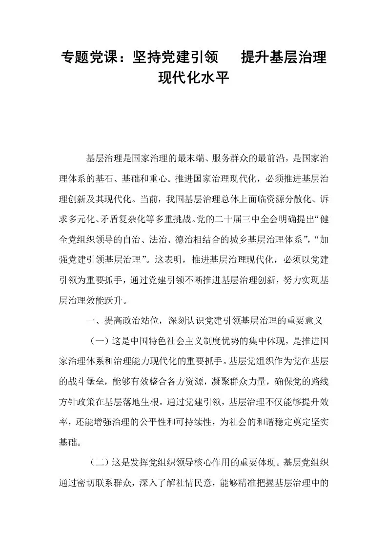 专题党课：坚持党建引领   提升基层治理现代化水平_第1页