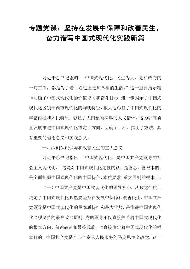 专题党课：坚持在发展中保障和改善民生，奋力谱写中国式现代化实践新篇_第1页