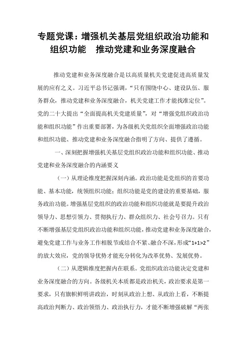 专题党课：增强机关基层党组织政治功能和组织功能 推动党建和业务深度融合_第1页