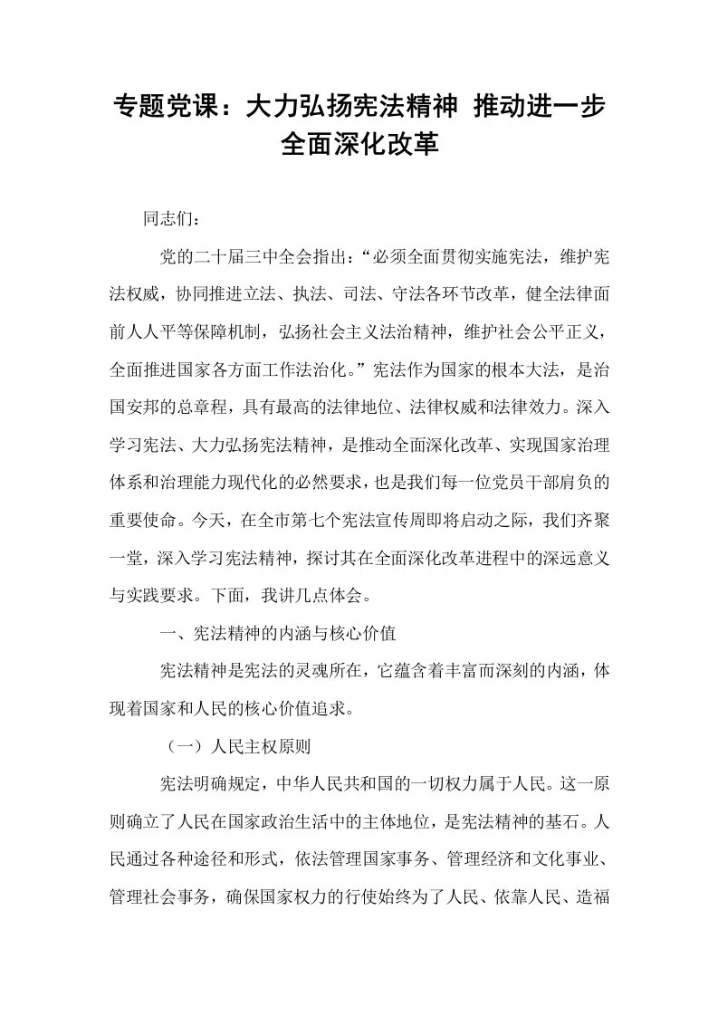 专题党课：大力弘扬宪法精神 推动进一步全面深化改革_第1页