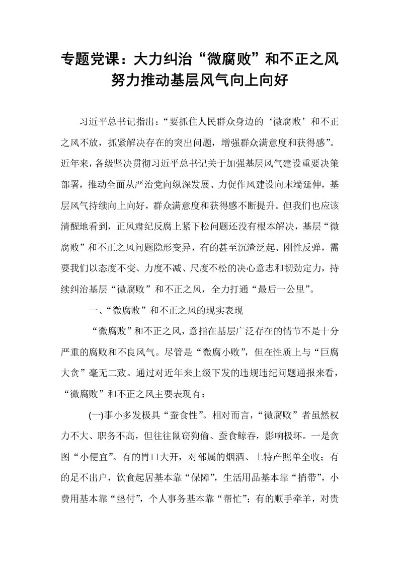 专题党课：大力纠治“微腐败”和不正之风 努力推动基层风气向上向好_第1页