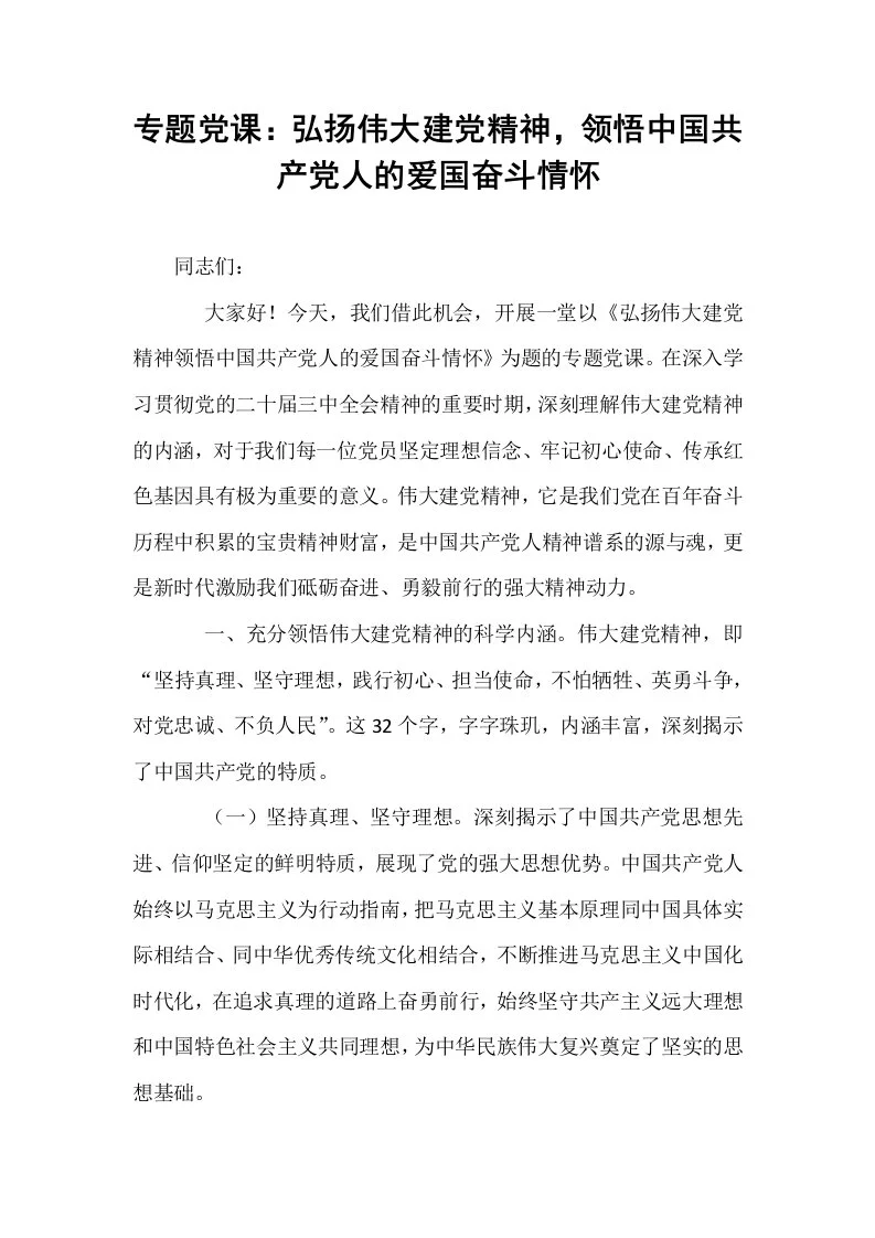 专题党课：弘扬伟大建党精神，领悟中国共产党人的爱国奋斗情怀_第1页