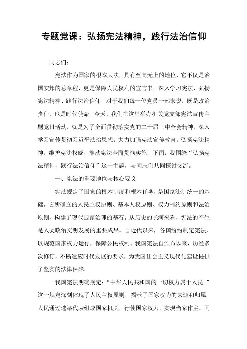 专题党课：弘扬宪法精神，践行法治信仰_第1页