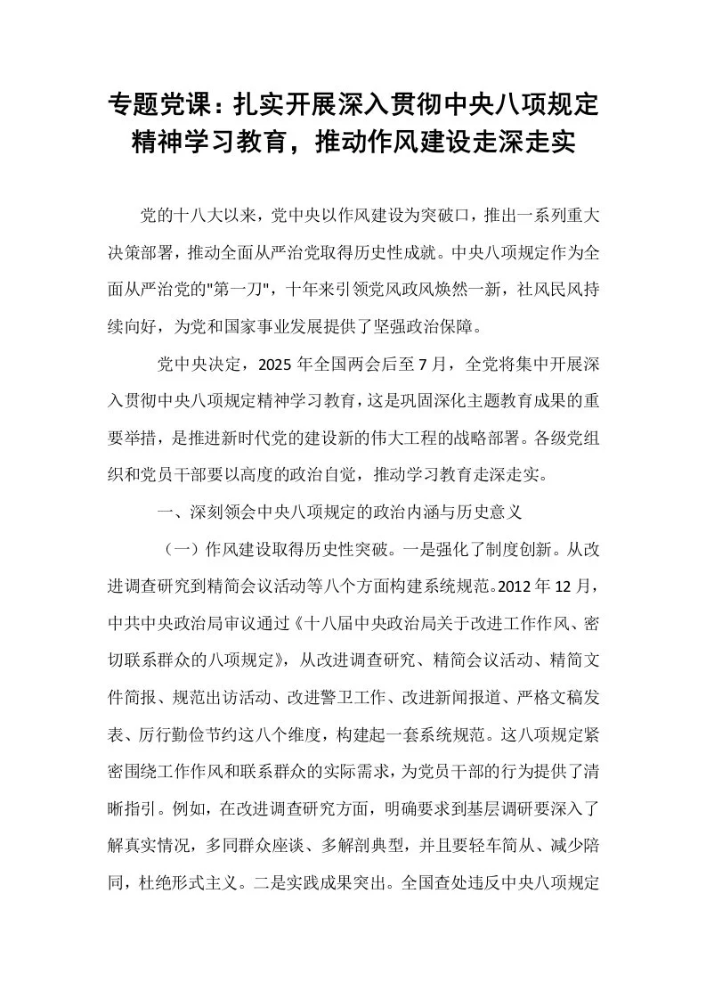 专题党课：扎实开展深入贯彻中央八项规定精神学习教育，推动作风建设走深走实_第1页