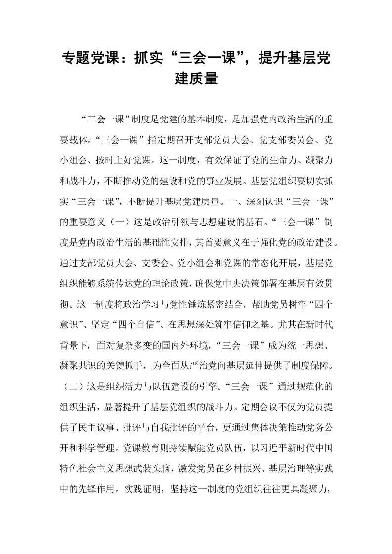 专题党课：抓实“三会一课”，提升基层党建质量_第1页