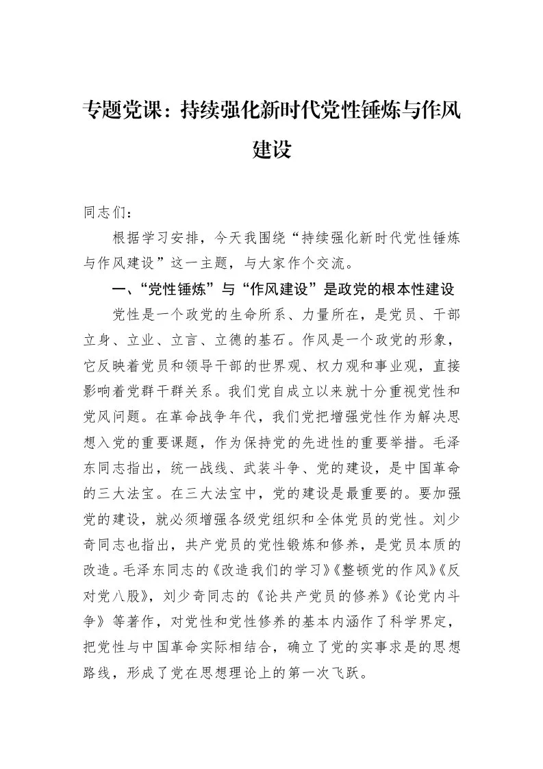 专题党课：持续强化新时代党性锤炼与作风建设_第1页