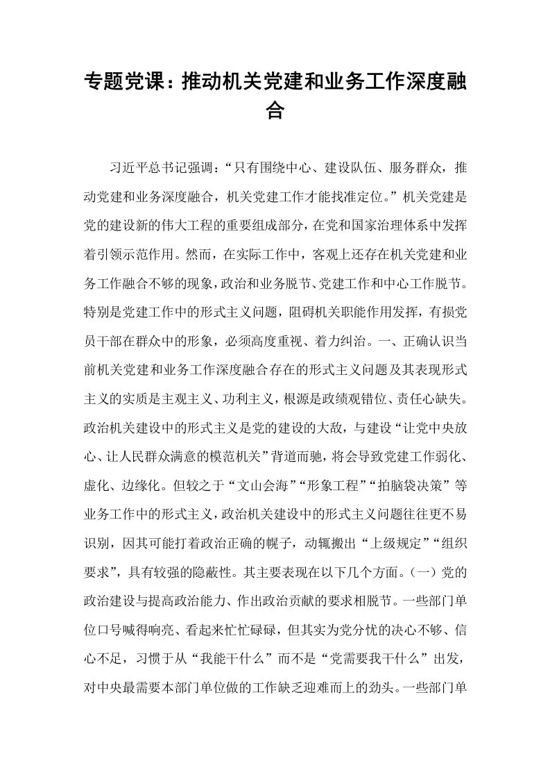 专题党课：推动机关党建和业务工作深度融合_第1页