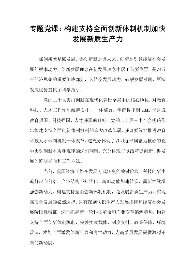 专题党课：构建支持全面创新体制机制加快发展新质生产力_第1页