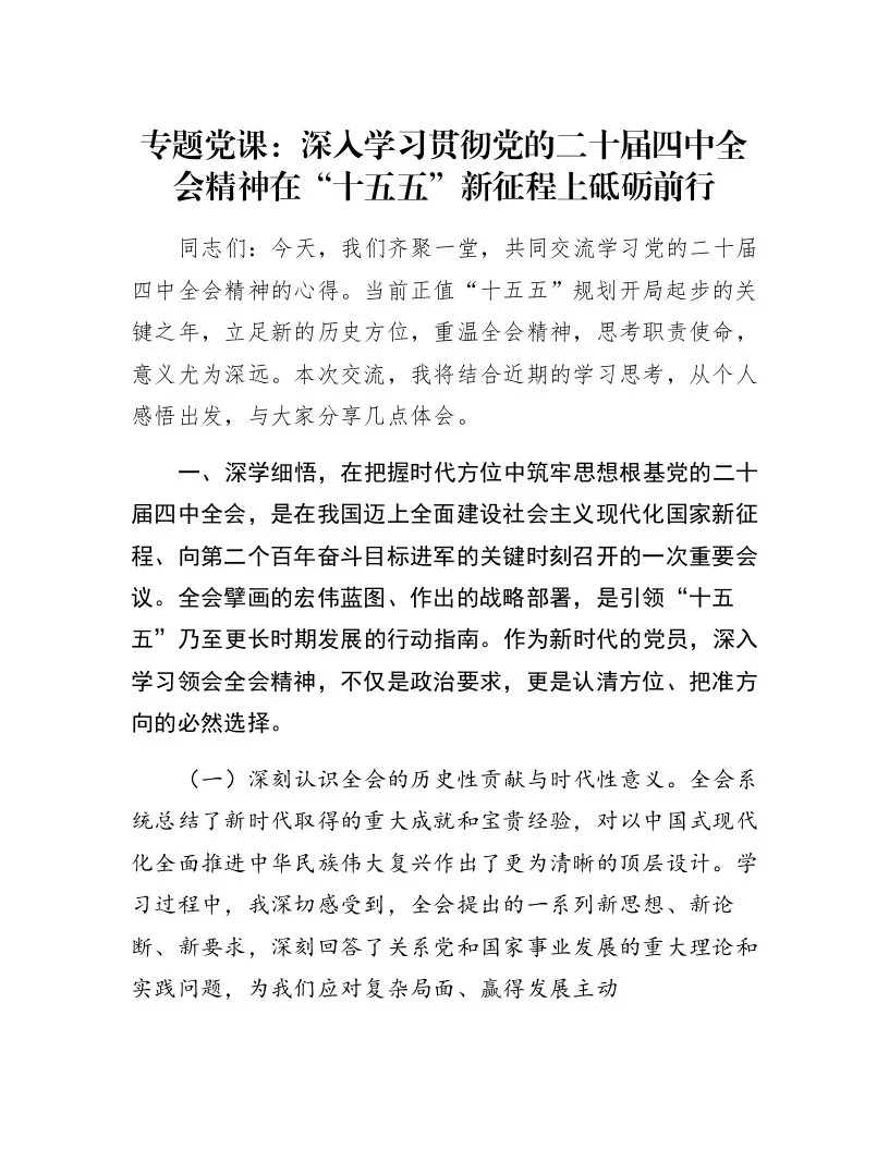 专题党课：深入学习贯彻党的二十届四中全会精神 在“十五五”新征程上砥砺前行_第1页