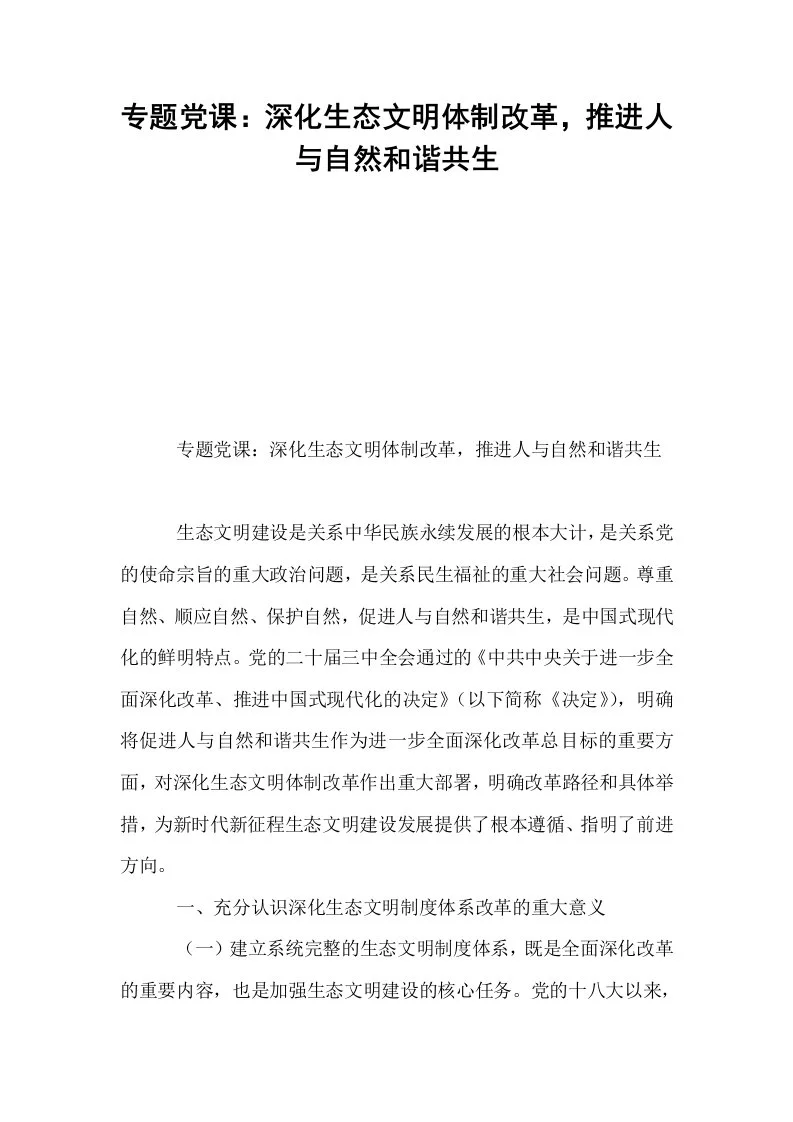 专题党课：深化生态文明体制改革，推进人与自然和谐共生_第1页