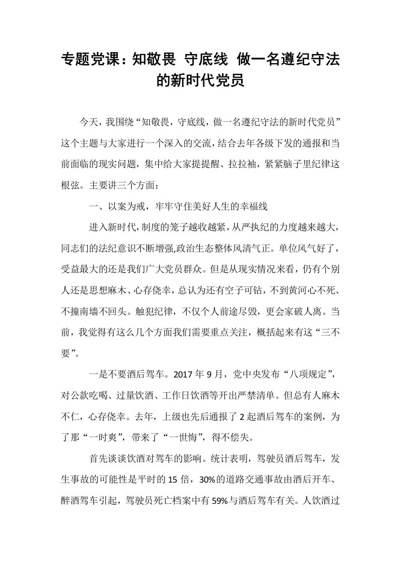 专题党课：知敬畏 守底线 做一名遵纪守法的新时代党员_第1页