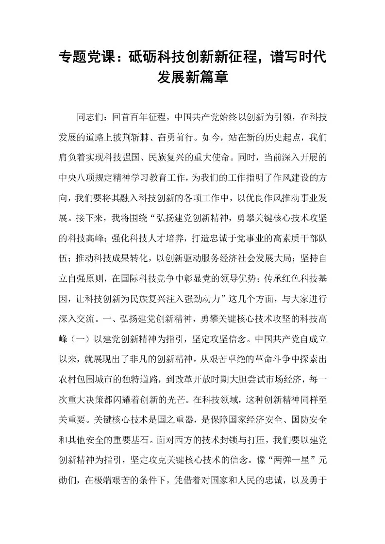 专题党课：砥砺科技创新新征程，谱写时代发展新篇章_第1页