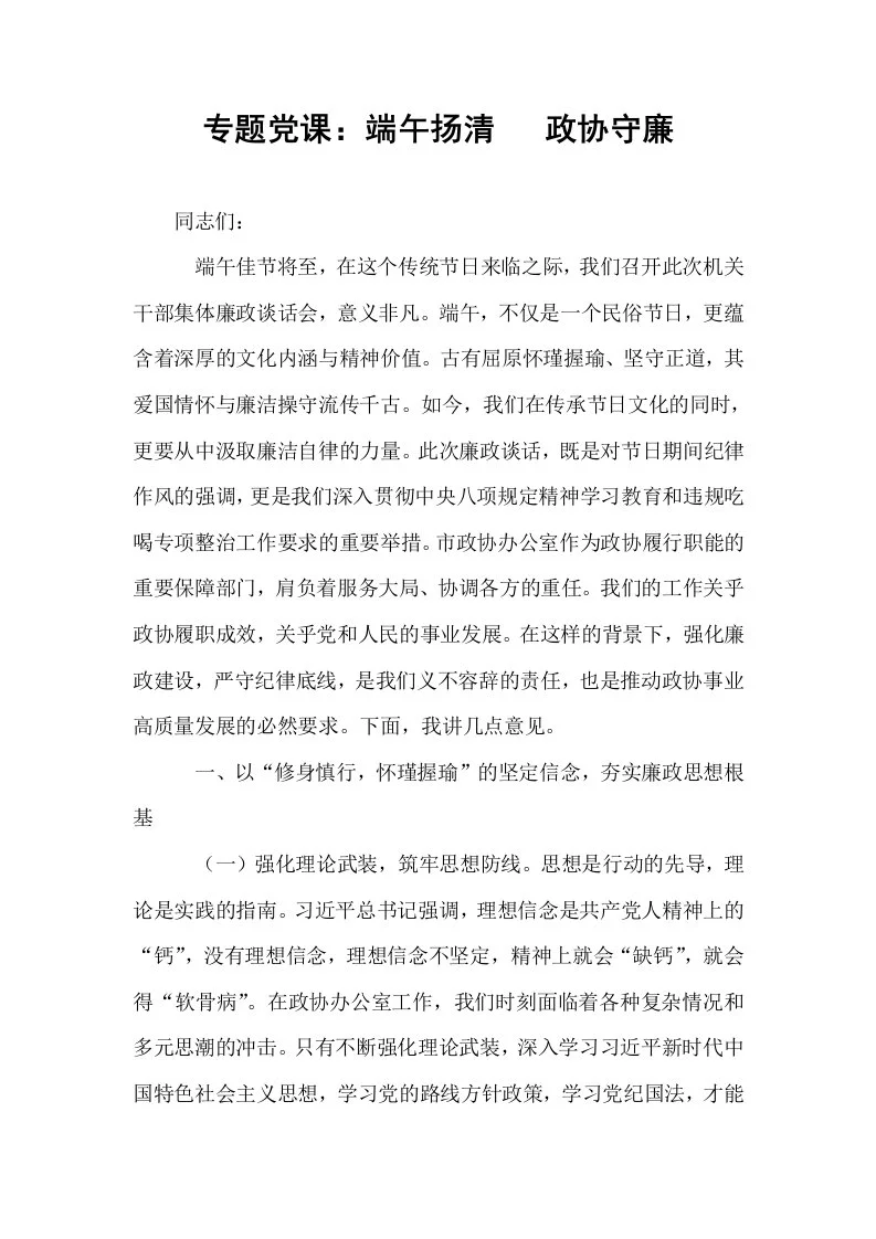 专题党课：端午扬清   政协守廉_第1页