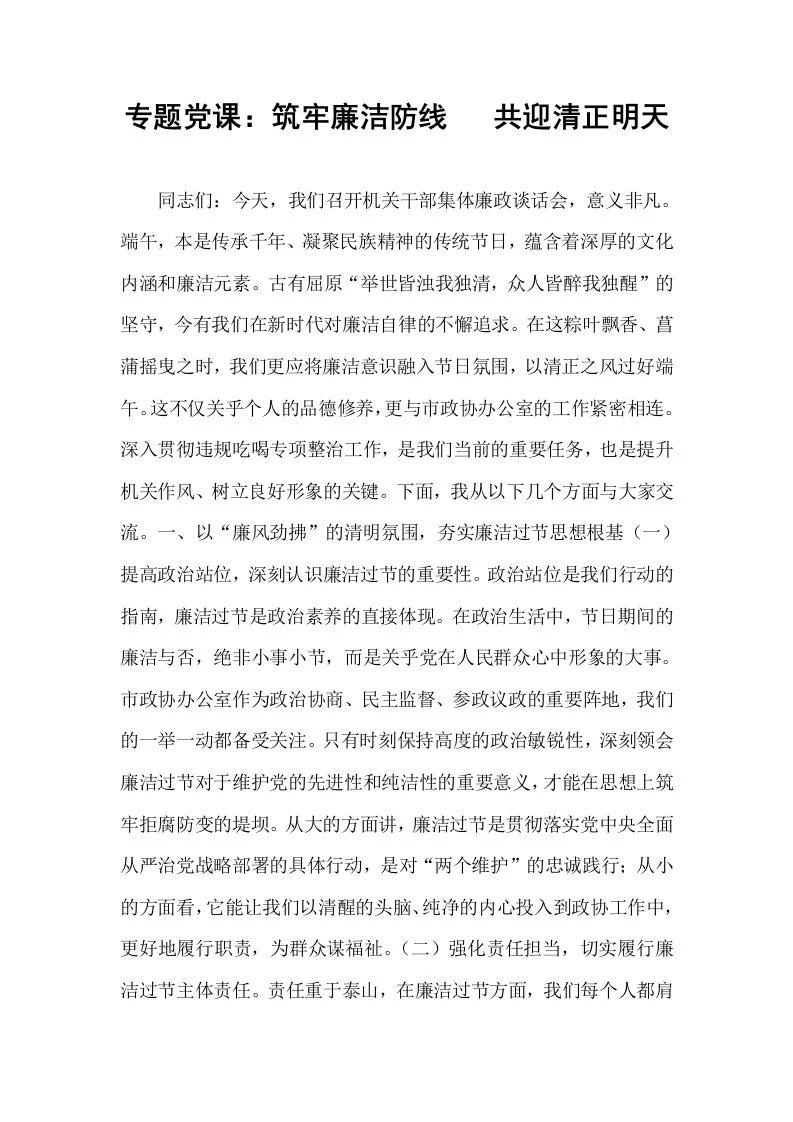 专题党课：筑牢廉洁防线   共迎清正明天_第1页