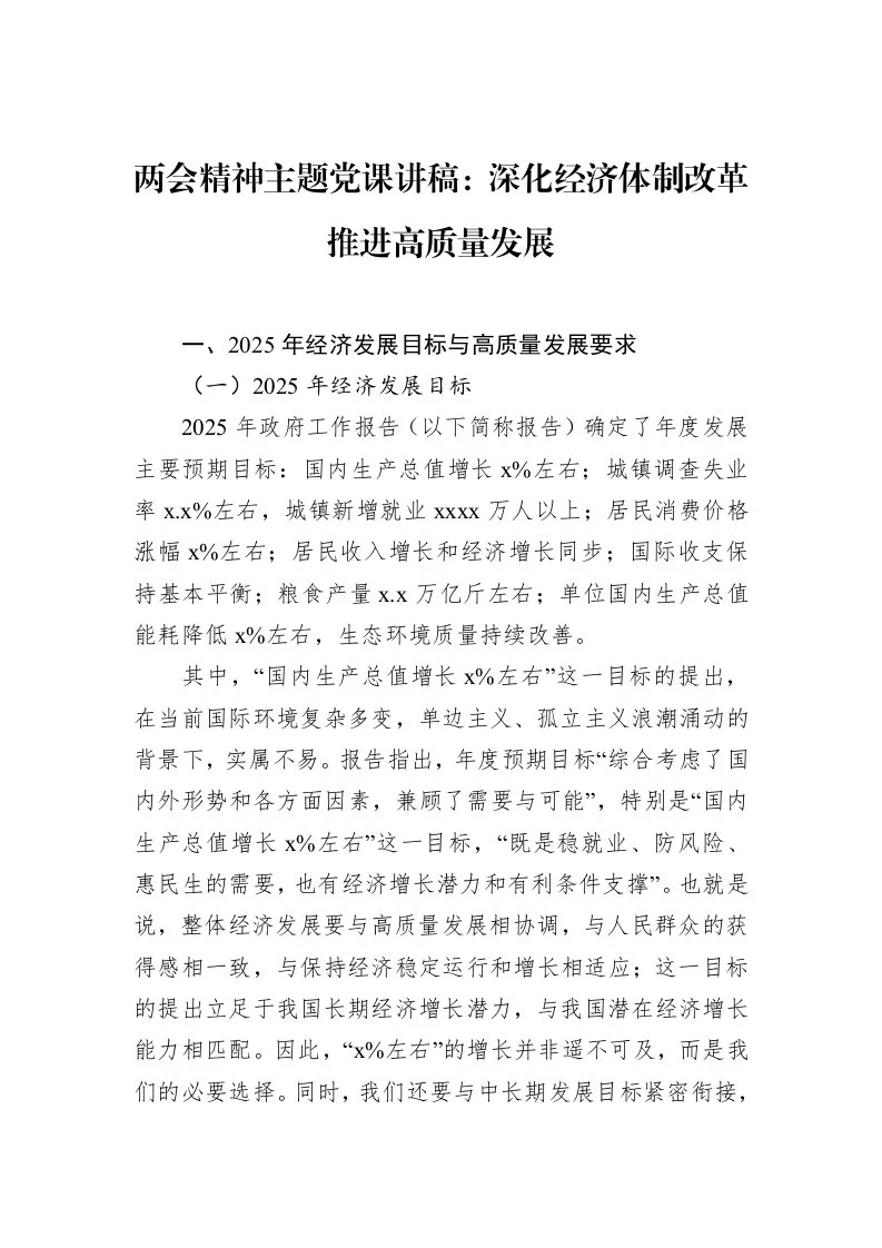 两会精神主题党课讲稿：深化经济体制改革推进高质量发展_第1页