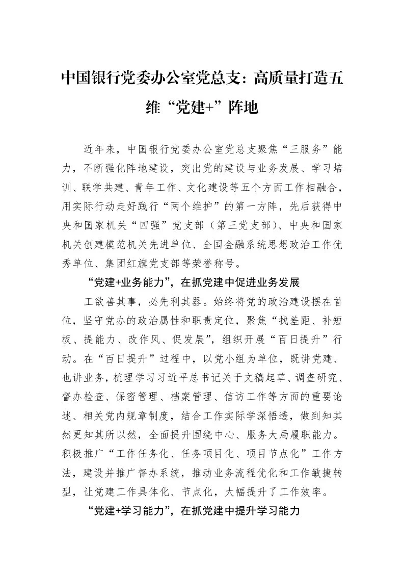 中国银行党委办公室党总支：高质量打造五维“党建+”阵地_第1页