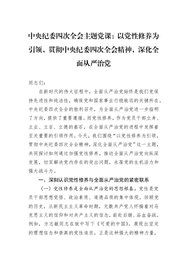 中央纪委四次全会主题党课：以党性修养为引领，贯彻中央纪委四次全会精神，深化全面从严治党（02-28）_第1页