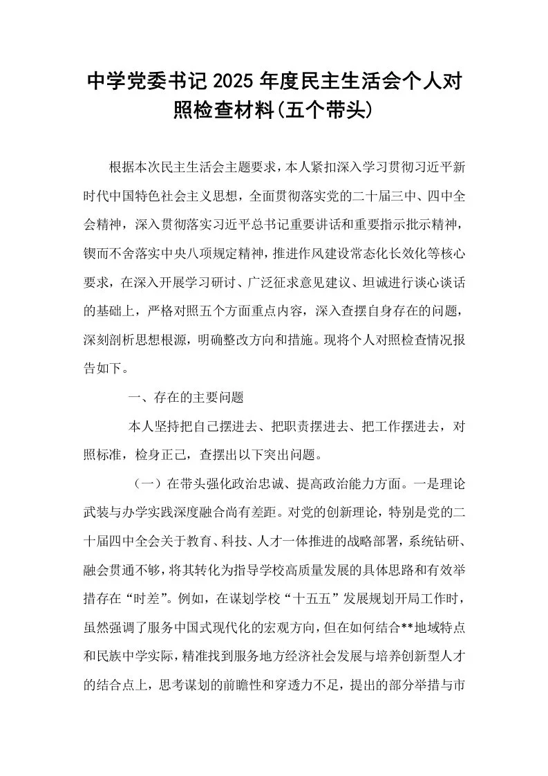 中学党委书记2025年度民主生活会个人对照检查材料(五个带头)_第1页