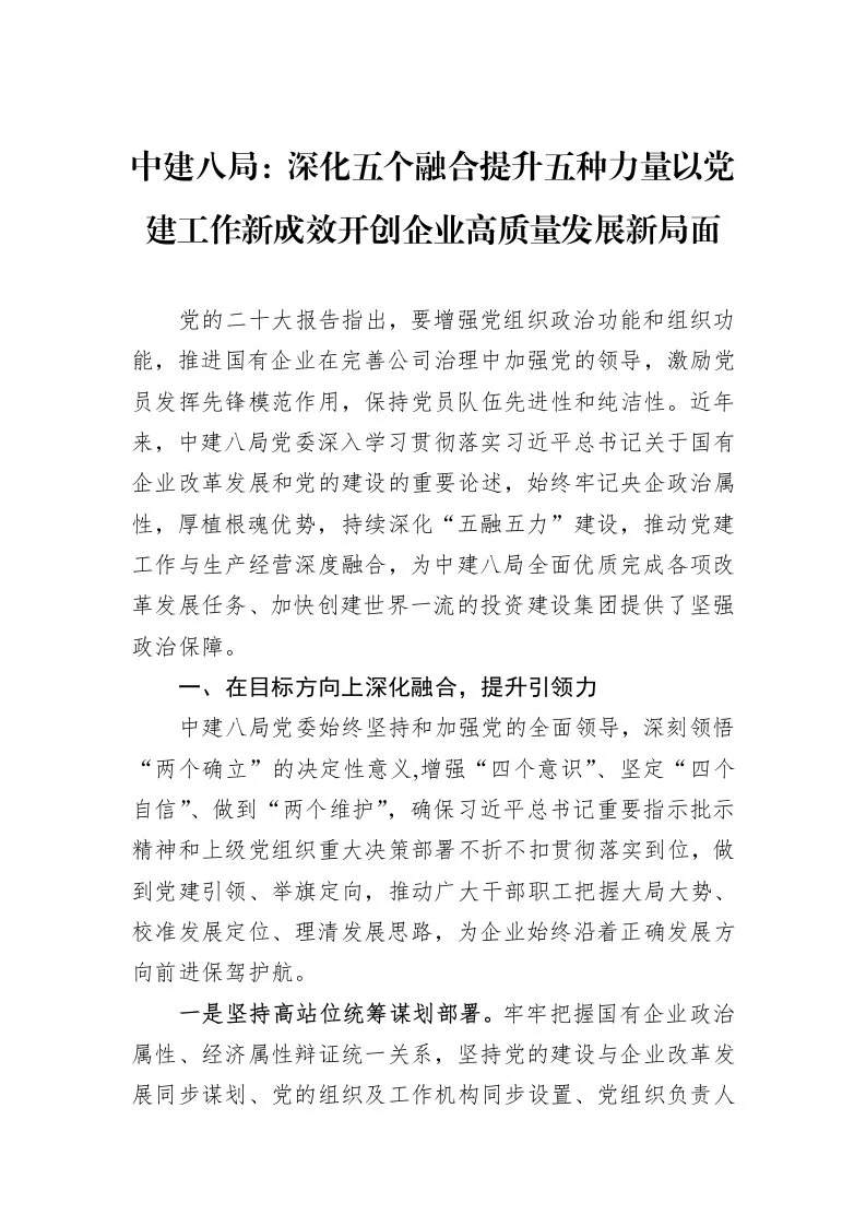 中建八局：深化五个融合提升五种力量以党建工作新成效开创企业高质量发展新局面_第1页
