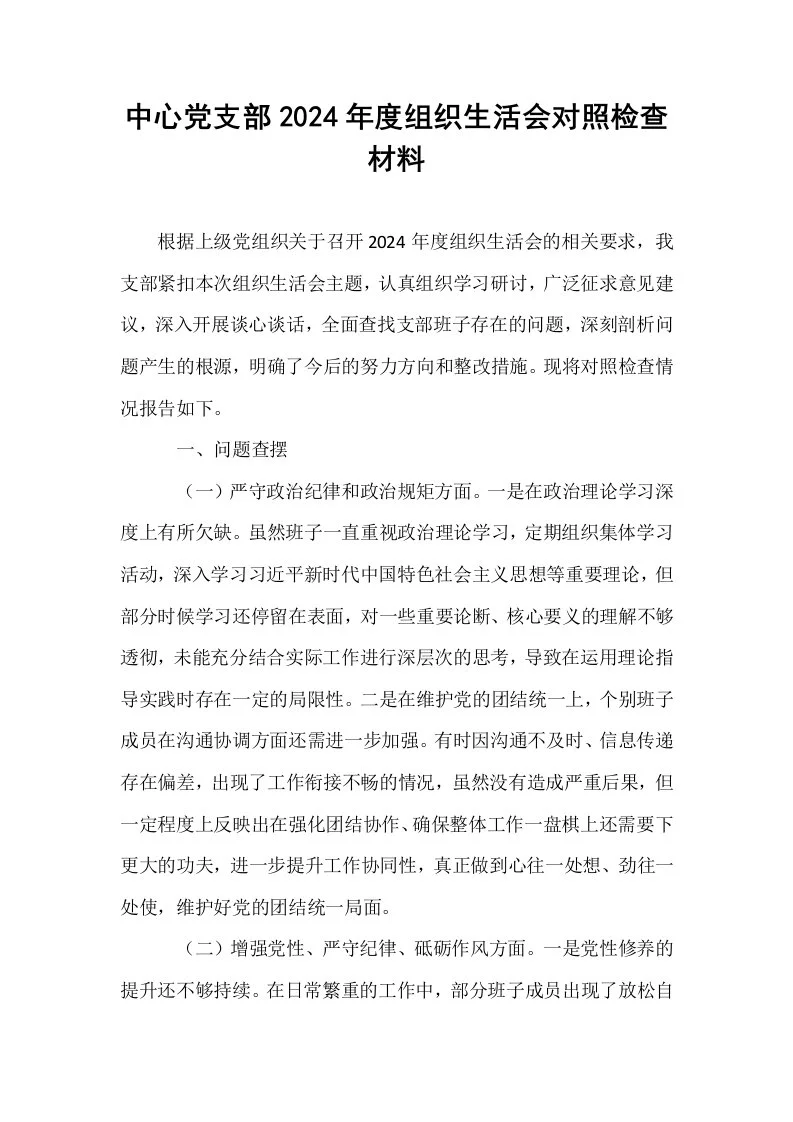 中心党支部2024年度组织生活会对照检查材料_第1页