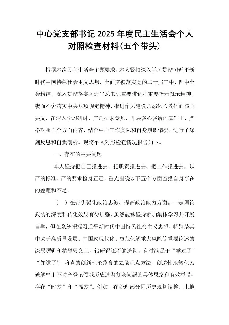 中心党支部书记2025年度民主生活会个人对照检查材料(五个带头)_第1页