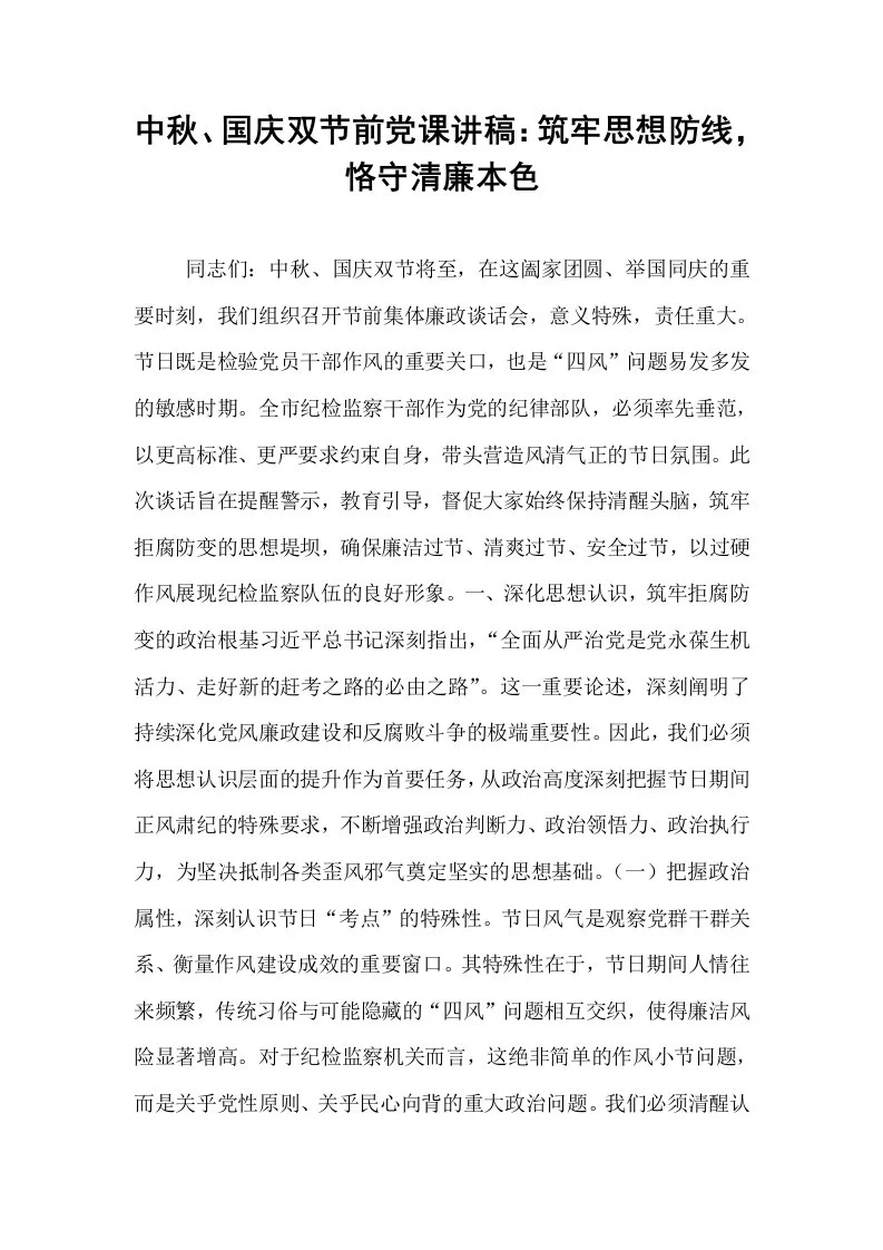 中秋、国庆双节前党课讲稿：筑牢思想防线，恪守清廉本色_第1页