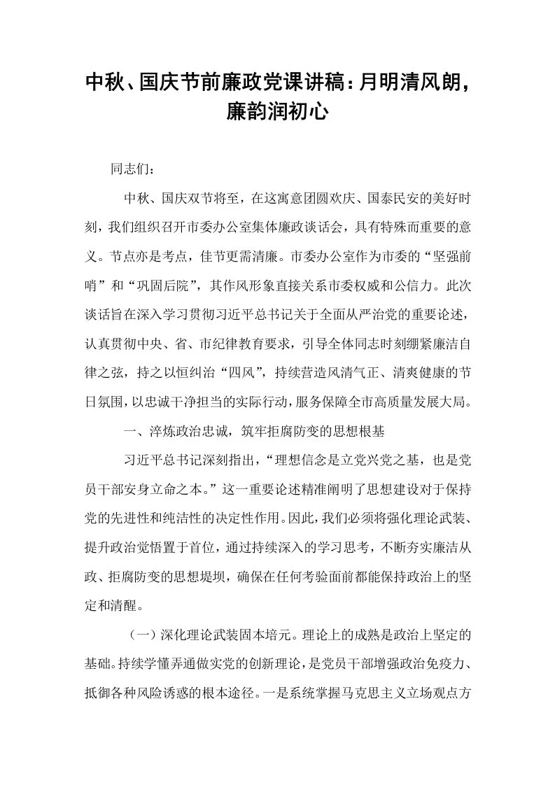 中秋、国庆节前廉政党课讲稿：月明清风朗，廉韵润初心_第1页