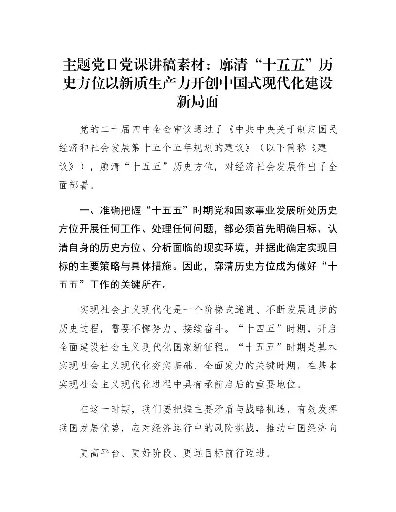 主题党日党课讲稿素材：廓清“十五五”历史方位以新质生产力开创中国式现代化建设新局面_第1页