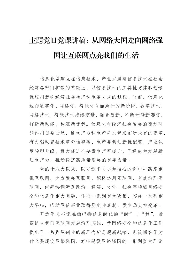 主题党日党课讲稿：从网络大国走向网络强国让互联网点亮我们的生活（01-20）_第1页