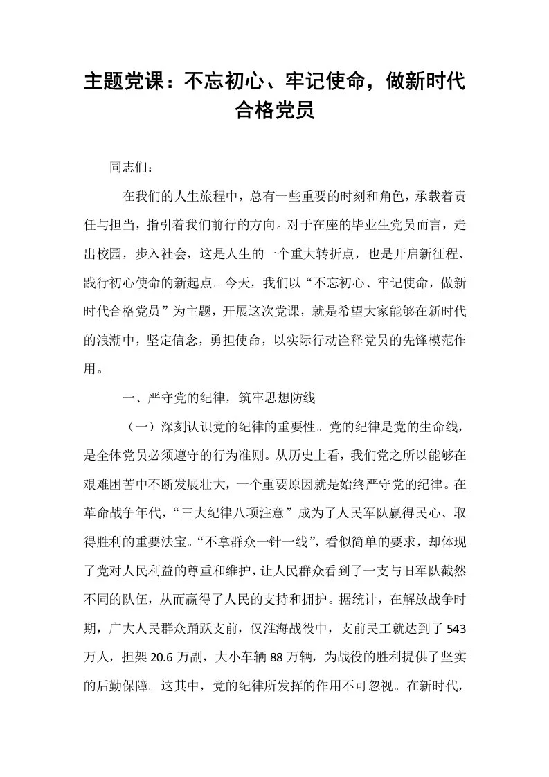 主题党课：不忘初心、牢记使命，做新时代合格党员_第1页