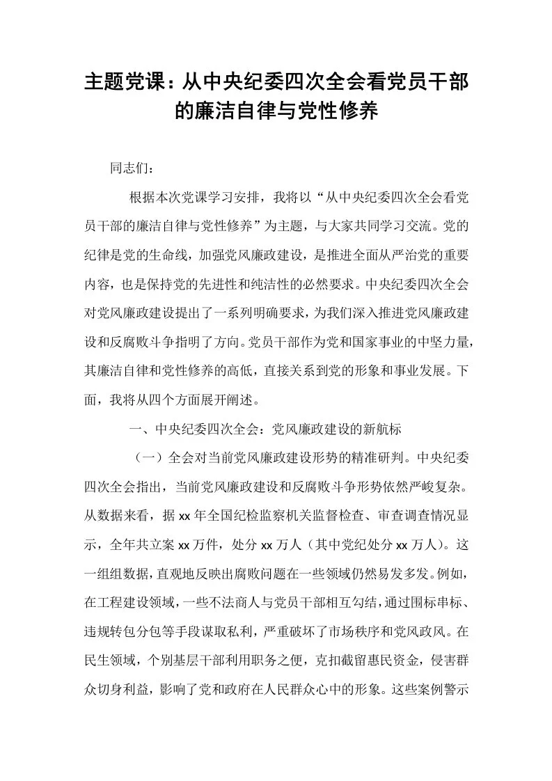 主题党课：从中央纪委四次全会看党员干部的廉洁自律与党性修养_第1页