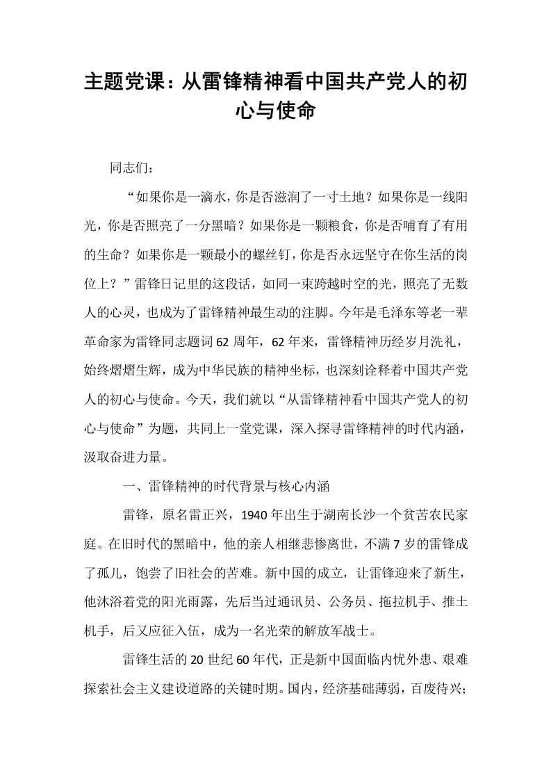 主题党课：从雷锋精神看中国共产党人的初心与使命_第1页