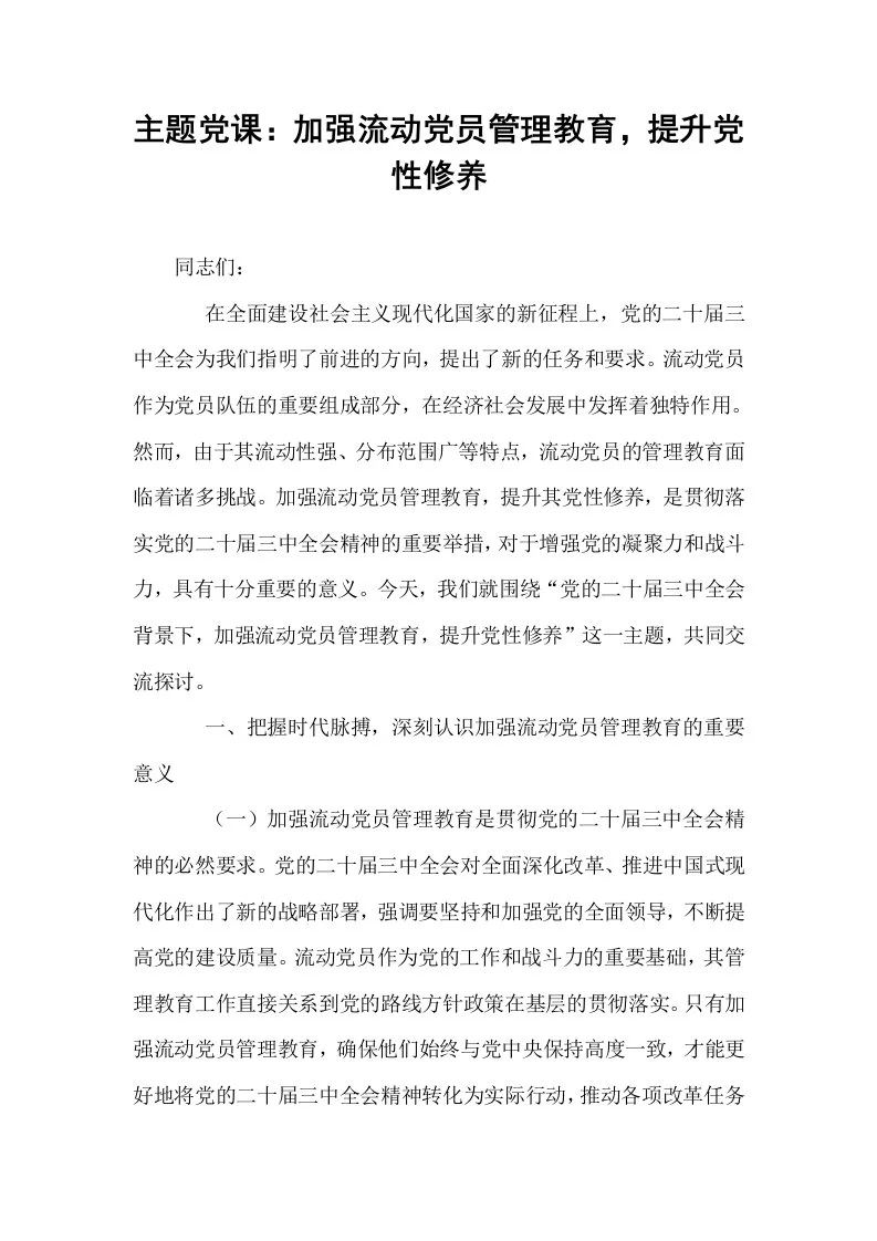主题党课：加强流动党员管理教育，提升党性修养_第1页