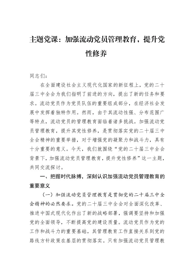 主题党课：加强流动党员管理教育，提升党性修养（02-27）_第1页