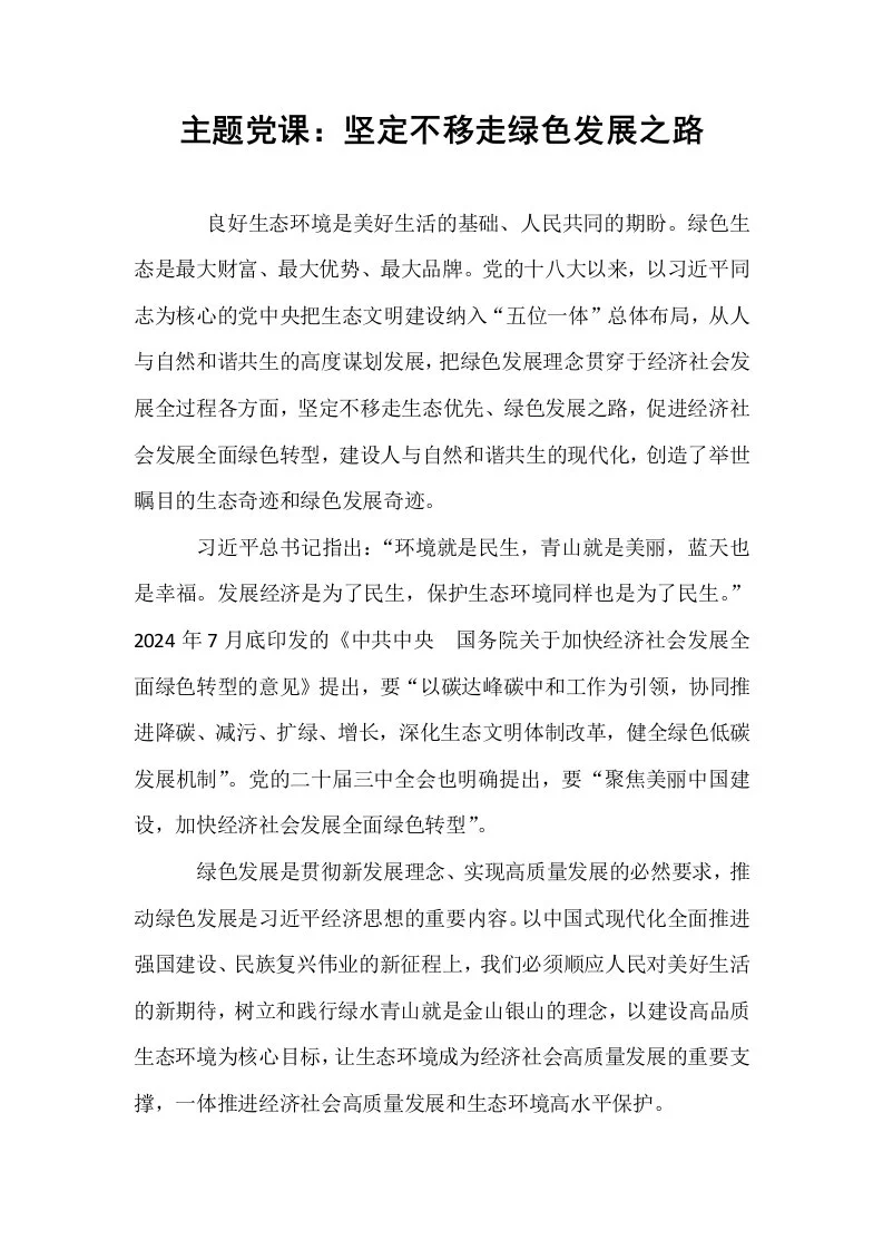 主题党课：坚定不移走绿色发展之路_第1页
