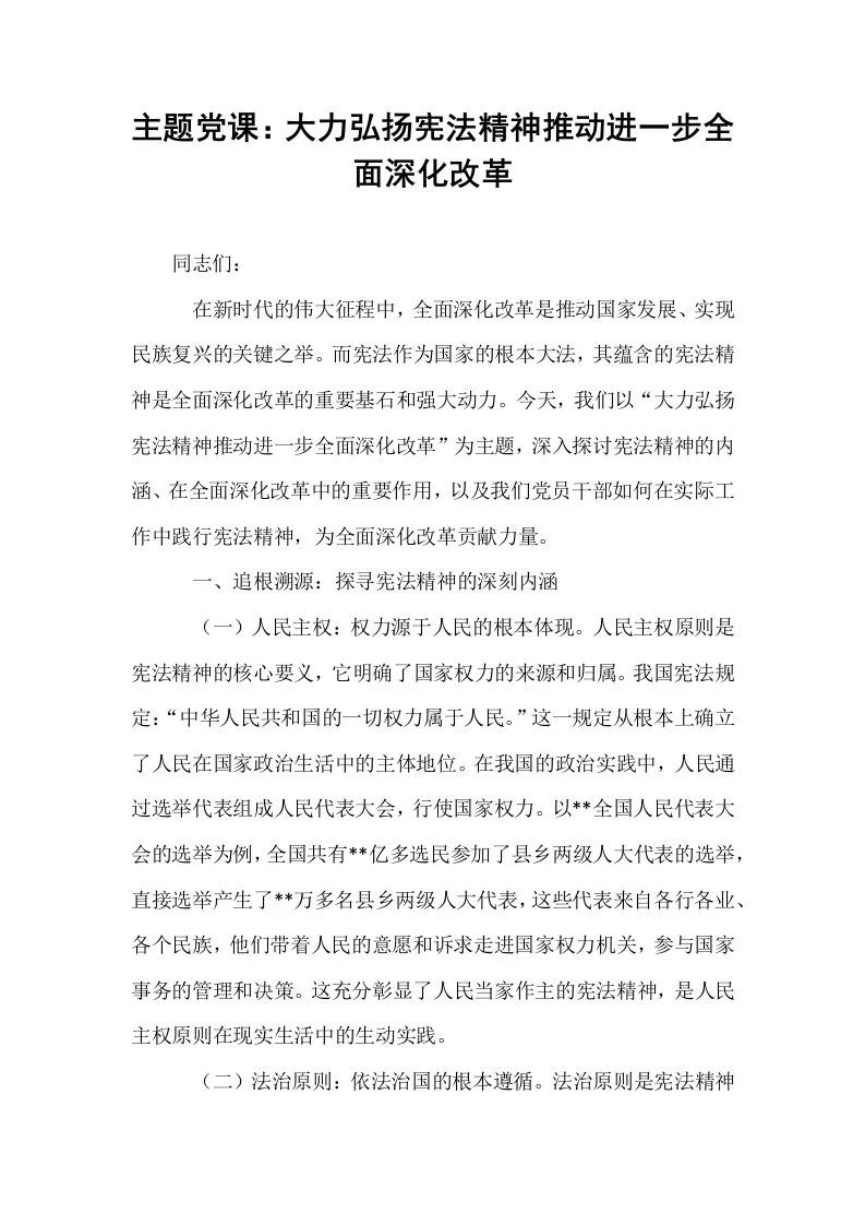 主题党课：大力弘扬宪法精神推动进一步全面深化改革_第1页