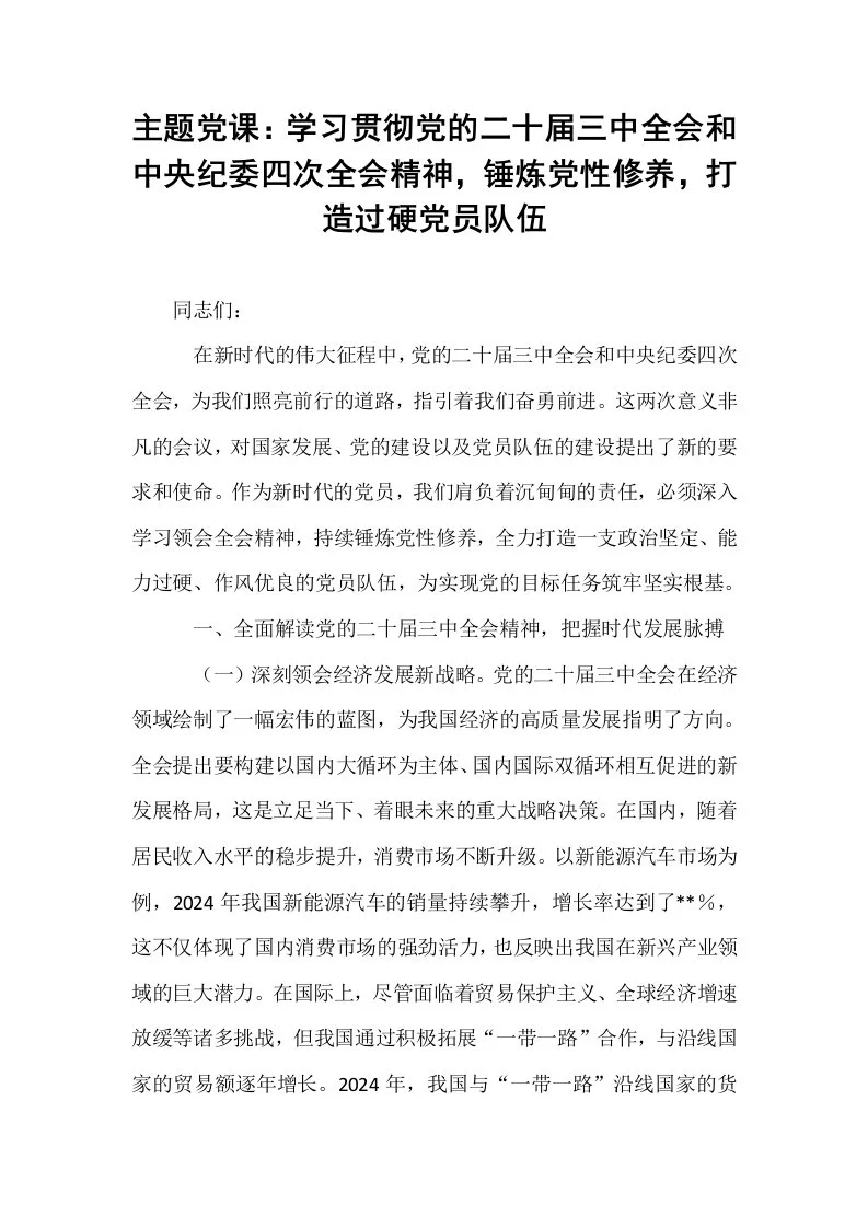 主题党课：学习贯彻党的二十届三中全会和中央纪委四次全会精神，锤炼党性修养，打造过硬党员队伍_第1页
