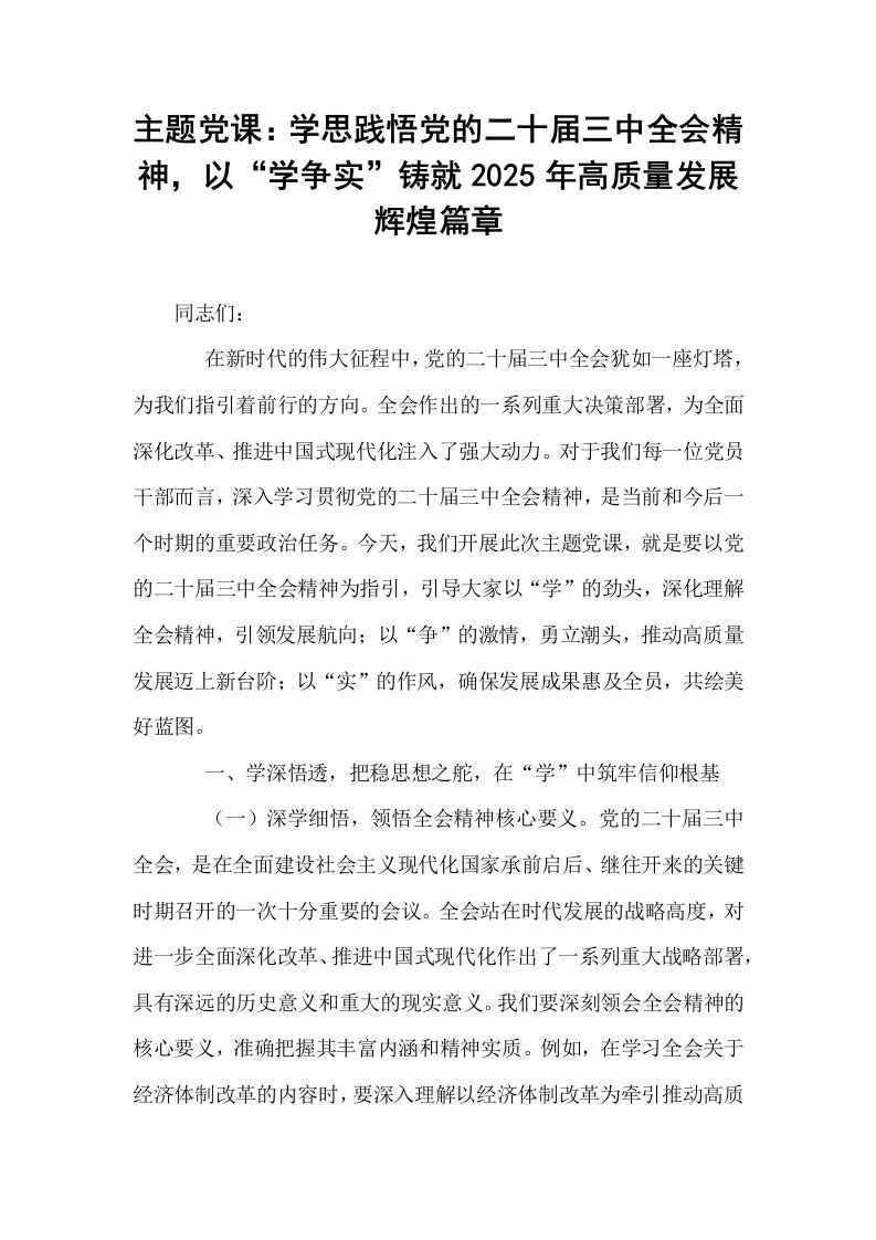 主题党课：学思践悟党的二十届三中全会精神，以“学争实”铸就2025年高质量发展辉煌篇章_第1页