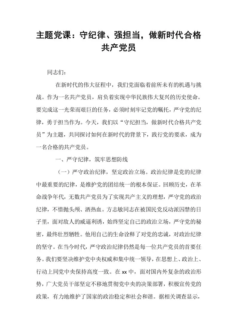 主题党课：守纪律、强担当，做新时代合格共产党员_第1页