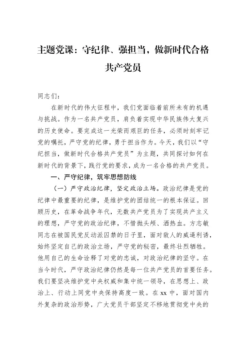主题党课：守纪律、强担当，做新时代合格共产党员（02-27）_第1页