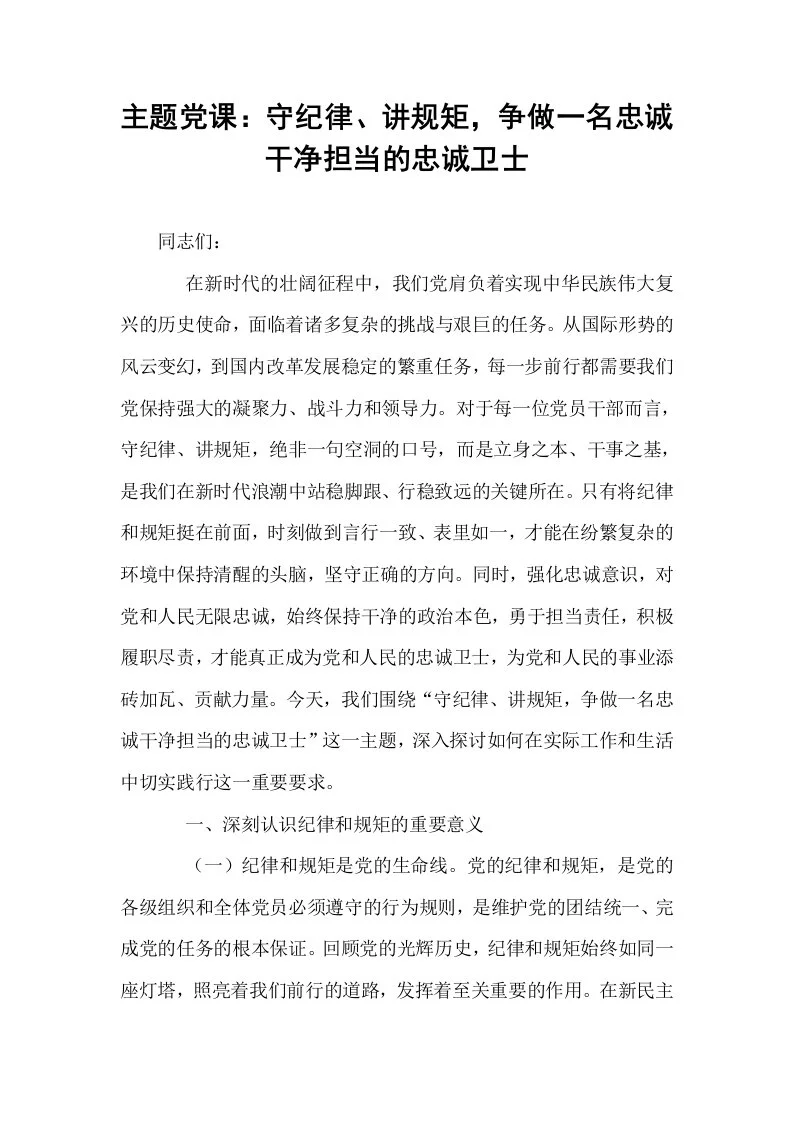 主题党课：守纪律、讲规矩，争做一名忠诚干净担当的忠诚卫士_第1页
