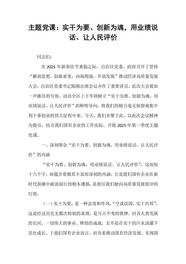 主题党课：实干为要、创新为魂，用业绩说话、让人民评价_第1页